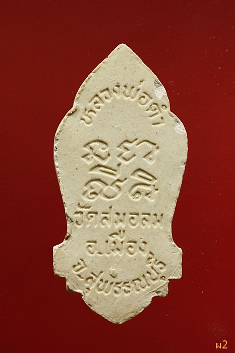 พระผงหลวงพ่อดำ วัดสมอลม จ.สุพรรณบุรี จัดให้ 2 องค์