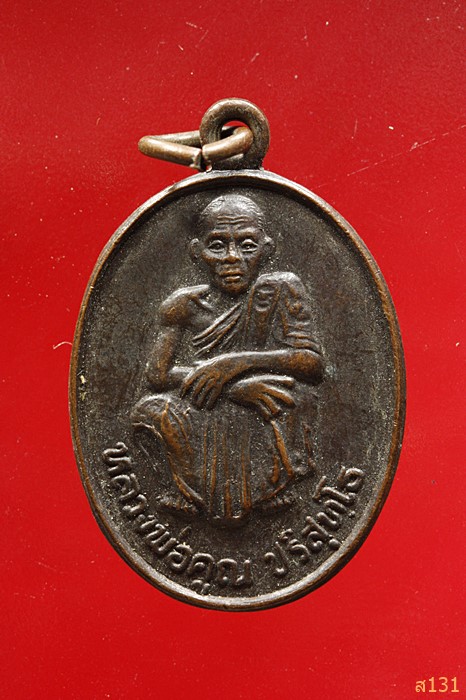 เหรียญหลวงพ่อคูณ วัดบ้านไร่ รุ่นทวีคูณเหลือกินเหลือใช้