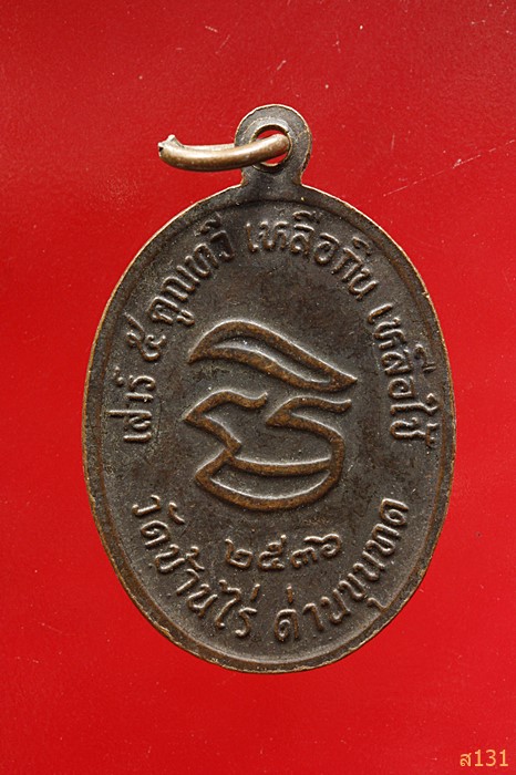 เหรียญหลวงพ่อคูณ วัดบ้านไร่ รุ่นทวีคูณเหลือกินเหลือใช้