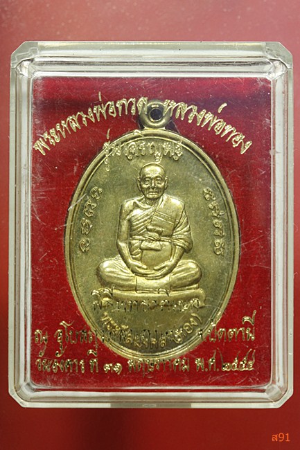 เหรียญเจริญพร หลวงปู่ทวด หลวงพ่อทอง วัดสำเภาเชย พร้อมกล่องเดิม