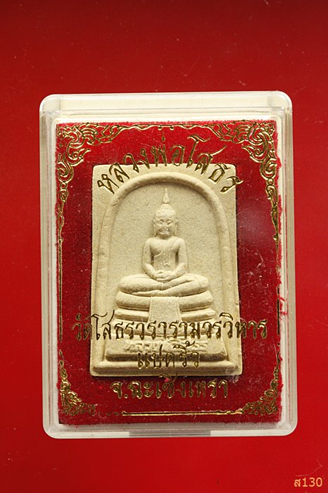 พระผงหลวงพ่อโสธร พร้อมกล่องเดิม...../3