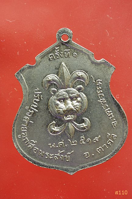 เหรียญลูกเสือ หลวงปู่สี วัดเขาถ้ำบุญนาค นครสวรรค์ ปี 2519 บล็อกวงเดือนนิยม (วงเดือนหน้า-หลัง)