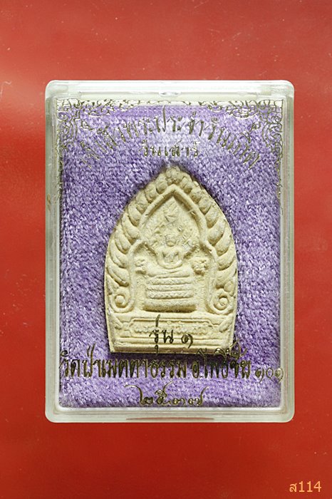 พระเจ้าสัวประจำวันเกิด รุ่น 1 วัดป่าเมตตาธรรม อ.โพธิ์ชัย จ.ร้อยเอ็ด ปี 2537 พร้อมกล่องเดิม...../3