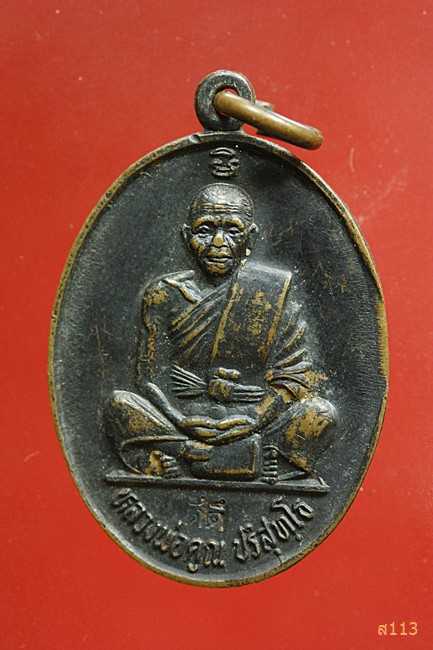 เหรียญหลวงพ่อคูณ หลังแบบ รุ่นเจ้าคุณญาณ ปี 2537 ตอกโค๊ต ดี ดี 