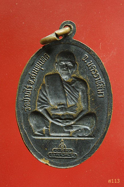 เหรียญหลวงพ่อคูณ หลังแบบ รุ่นเจ้าคุณญาณ ปี 2537 ตอกโค๊ต ดี ดี 