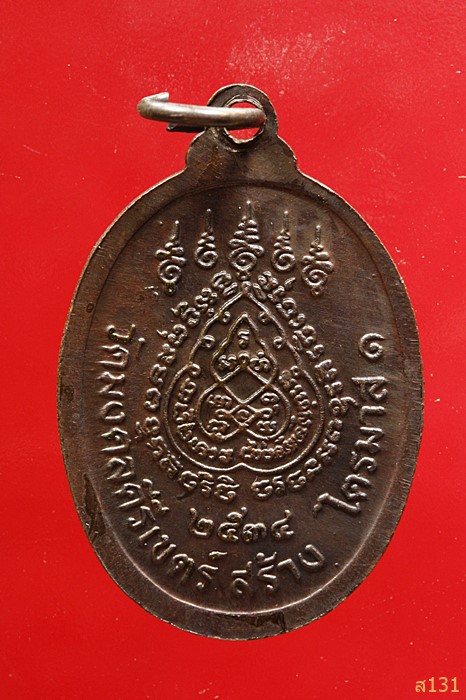 เหรียญพระอธิการสร้อย รุ่นไตรมาส1 วัดมงคลคีรีเขตร์ จ.ตาก ปี 2534 ตอกโค้ด สภาพสวย...../11