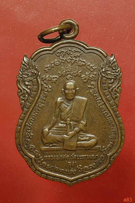 เหรียญหลวงปู่ศุข หลวงพ่อณรงค์ วัดมงคลวราราม ปี 2518