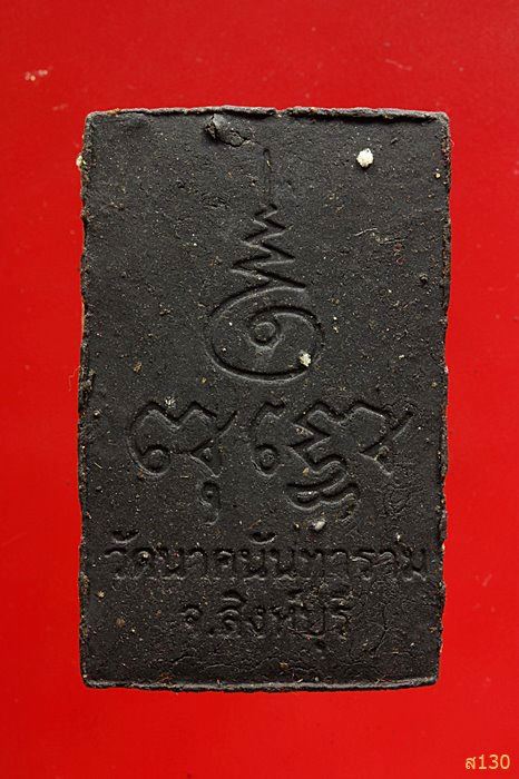 พระกำแพงแก้วเนื้อว่าน วัดนาคนันทาราม อ.พรหมบุรี จ.สิงห์บุรี พร้อมกล่องเดิม..../1