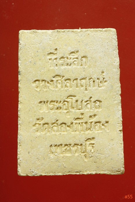 พระสมเด็จ วัดสองพี่น้อง จ.เพชรบุรี