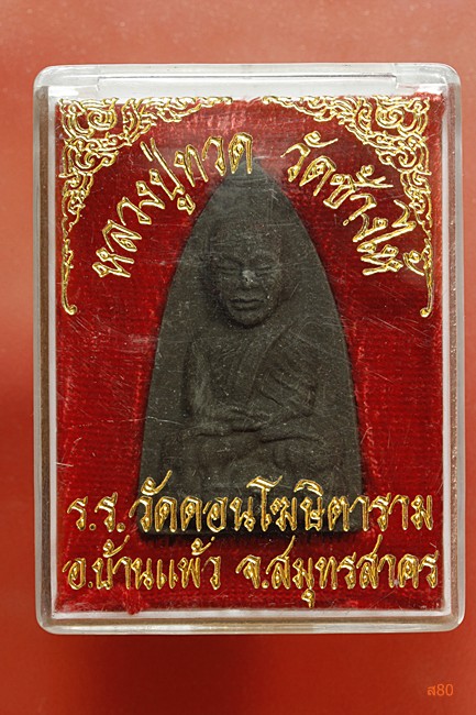 หลวงปู่ทวด วัดช้างให้ ออกโรงเรียนวัดดอนโฆษิตาราม อ.บ้านแพ้ว จ.สมุทรสาคร