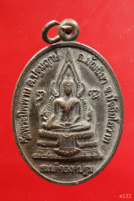 เหรียญ สมเด็จองค์ปฐม วัดพระนิพพาน วัดท่าซุง ปี 2556