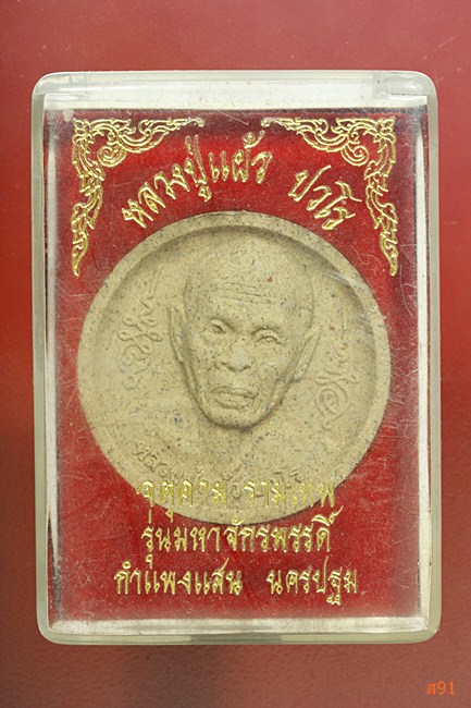 พระผงหลวงปู่แผ้ว หลังจตุคามรามเทพ รุ่นมหาจักรพรรดิ์ พร้อมกล่องเดิม