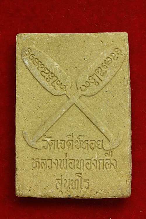 พระผงรูปเหมือนหลวงพ่อทองกลึง วัดเจดีย์หอย 