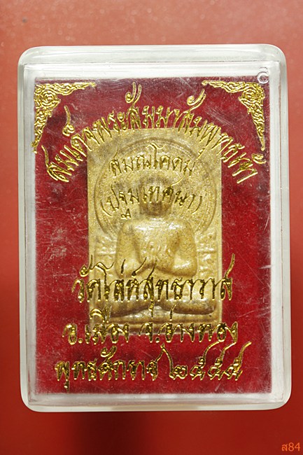 พระปางปฐมเทศนา วัดโล่ห์สุทธาวาส จ.อ่างทอง ปี 2555 พร้อมกล่องเดิม