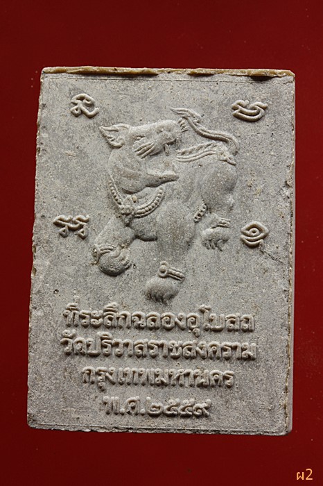 พระพุทธหลังเสือ วัดปริวาส ปี 2559 ...../1