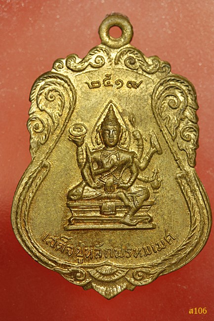 เหรียญเสด็จปู่หลักพรหมเมศหลังหลวงพ่อพุทธประธานพร ปี2519   