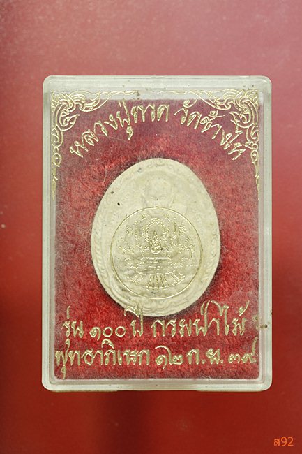 พระหลวงปู่ทวด วัดช้างให้ รุ่น 100 ปี กรมป่าไม้ ปี 2539 พร้อมกล่องเดิม...../1