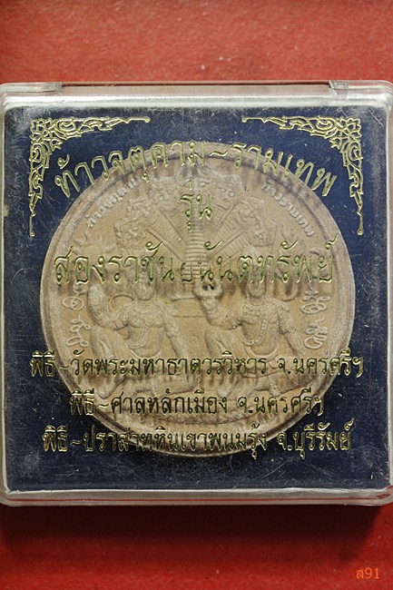 จตุคามรามเทพ รุ่นสองราชันอนันตทรัพย์ พร้อมกล่องเดิม