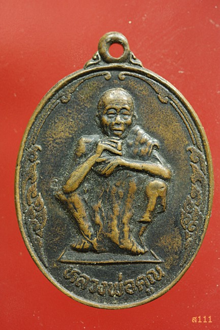 เหรียญกนกข้าง หลวงพ่อคูณ วัดบ้านไร่