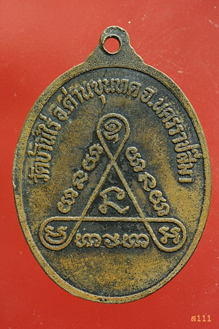เหรียญกนกข้าง หลวงพ่อคูณ วัดบ้านไร่