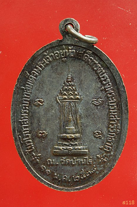 เหรียญหลวงพ่อคูณ วัดบ้านไร่ รุ่นบรรจุพระบรมสารีริกธาตุ ปี 2538