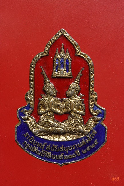 เหรียญสมโภชกรุงรัตนโกสินทร์ 200 ปี พ.ศ.25252