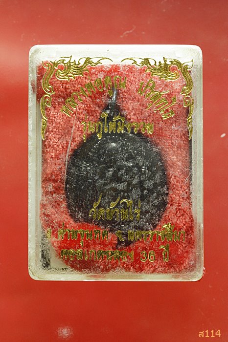 เหรียญหลวงพ่อคูณ รุ่นกูให้มึงรวย 2357 (คอลเกตฉลอง36 ปี) พร้อมกล่องเดิม