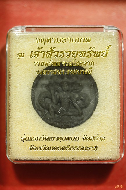 จตุคามรามเทพ วัดเขาขุนพนม รุ่นเจ้าสัวรวยทรัพย์ พร้อมกล่องเดิม ...../739