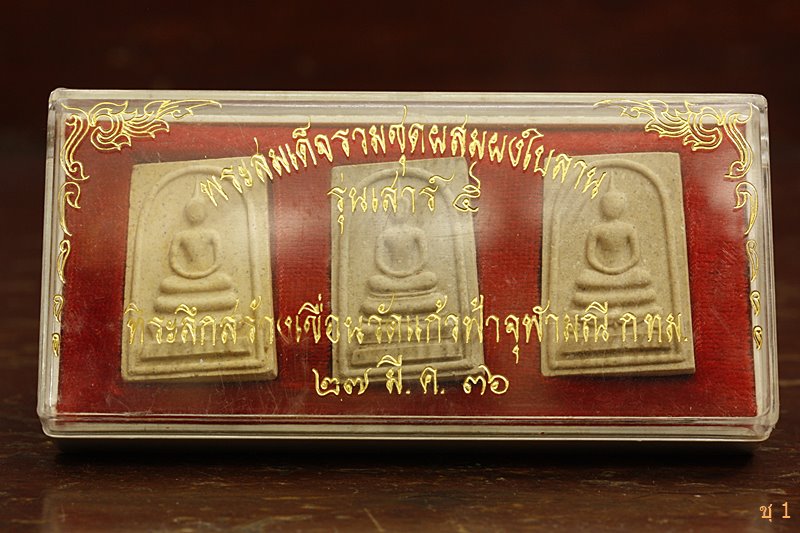 พระสมเด็จ รุ่นเสาร์ ๕ วัดแก้วฟ้าจุฬามณี ปี 2536 (กล่อง 3 องค์)...../27