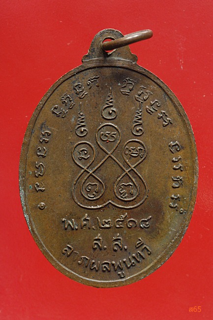 เหรียญหลวงพ่อปิก วัดสวนหลวง จ,สมุทรสงคราม ปี 2518