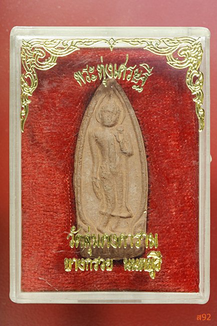 พระทุ่งเศรษฐี วัดลุ่มคงคาราม จ.นนทบุรี พร้อมกล่องเดิม