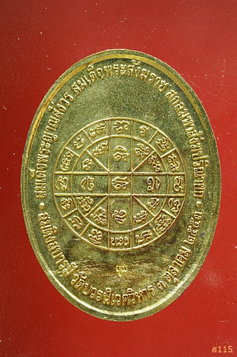 เหรียญนาคปรก สมติงสบารมี สมเด็จพระสังฆราช วัดบวร ปี 53 พร้อมกล่องเดิม...../422