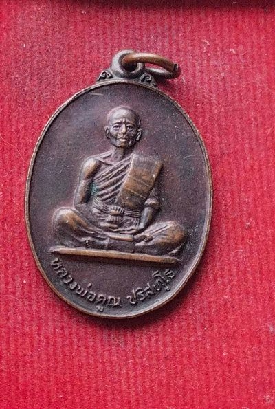 เหรียยหลวงพ่อคูณ วัดบ้านไร่ ออกวัดบ้านบุ ปี26