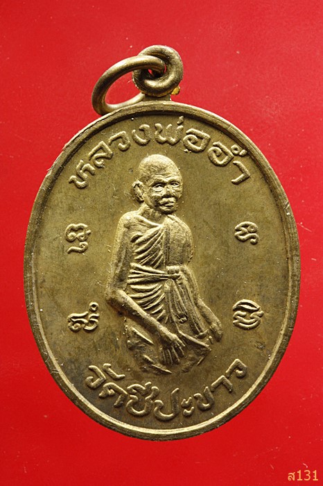 เหรียญหลวงพ่ออ่ำ หลังหลวงพ่อทองเหมาะ วัดชีปะขาว จ.สุพรรณบุรี