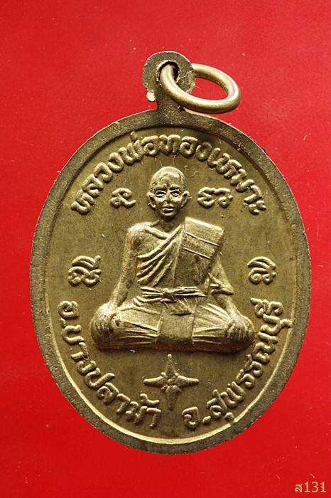 เหรียญหลวงพ่ออ่ำ หลังหลวงพ่อทองเหมาะ วัดชีปะขาว จ.สุพรรณบุรี