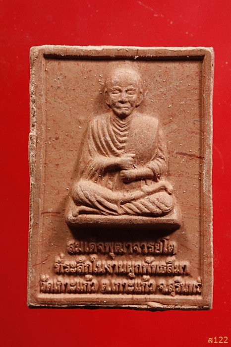 พระผงพระแก้วมรกต หลังสมเด็จโต วัดเกาะแก้ว อ.สำโรงทาน จ.สุรินทร์ พร้อมกล่องเดิม