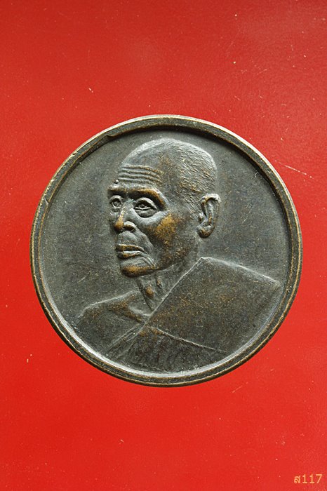 เหรียญหลวงพ่อสวัสดิ์ วัดเม้าสุขา ปฏิสังขรณ์อุโบสถวัดหนองซ้ำซาก ชลบุรี ...../037