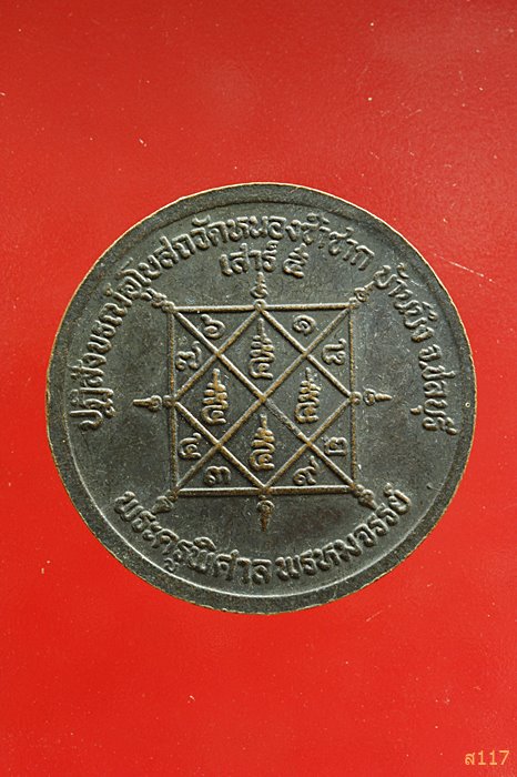 เหรียญหลวงพ่อสวัสดิ์ วัดเม้าสุขา ปฏิสังขรณ์อุโบสถวัดหนองซ้ำซาก ชลบุรี ...../037