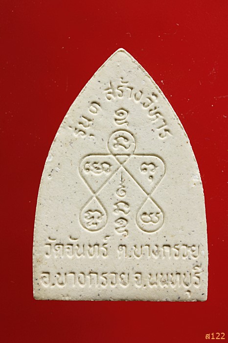 พระสามพี่น้อง วัดจันทร์ อ.บางกรวย จ.นนทบุรี พร้อมกล่องเดิม