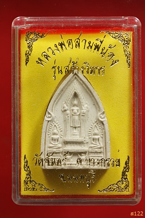 พระสามพี่น้อง วัดจันทร์ อ.บางกรวย จ.นนทบุรี พร้อมกล่องเดิม