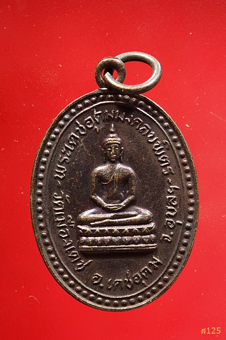 เหรียญพระเดชอุดมมงคลบพิตร หลังหลวงพ่อเคน วัดเมืองเดช จ.อุบลฯ ปี๒๕๒๕ ..../2