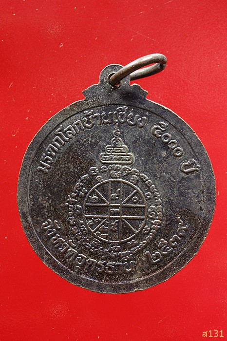 เหรียญหลวงพ่อคูณ วัดบ้านไร่ รุ่นมรดกโลกบ้านเชียง 5000 ปี จ.อุดรธานี ปี 2539...../4