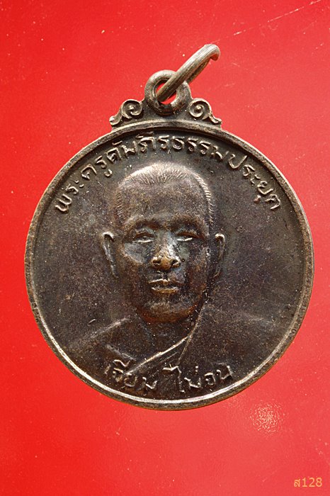 เหรียญกลม พระครูคัมภีรธรรมประยุต หลวงพ่อเจียม รุ่น เจียม ไม่จน วัดโคกมะกอก ปราจีนบุรี ปี 2524..../1