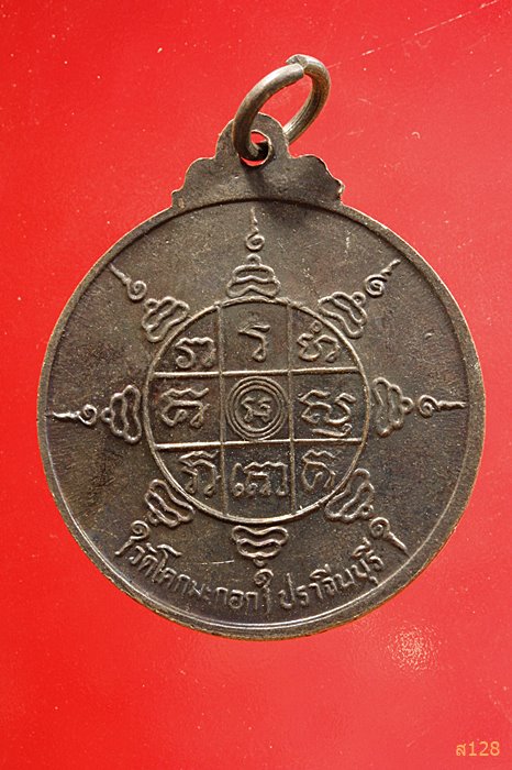 เหรียญกลม พระครูคัมภีรธรรมประยุต หลวงพ่อเจียม รุ่น เจียม ไม่จน วัดโคกมะกอก ปราจีนบุรี ปี 2524..../1