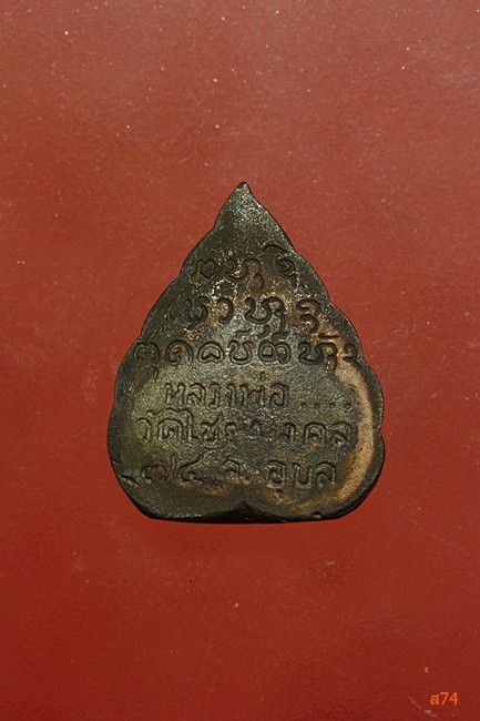 รูปหล่อใบโพธิ์ พระครูชิโนวาสาทร วัดไชยมงคล จ.อุบลราชธานี