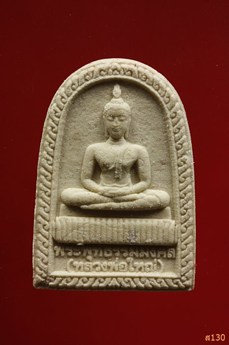 พระผงพุทธธรรมมงคล วัดธรรมารังสฤษฏิ์ รุ่นสร้างอุโบสถ พร้อมกล่องเดิม