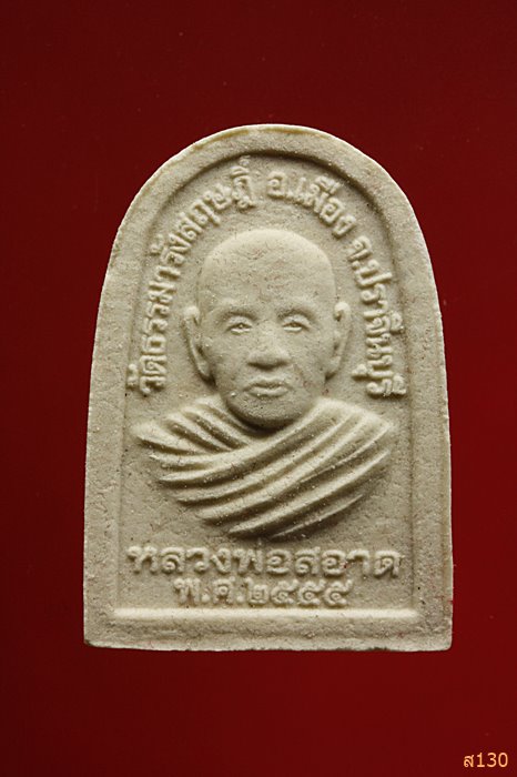 พระผงพุทธธรรมมงคล วัดธรรมารังสฤษฏิ์ รุ่นสร้างอุโบสถ พร้อมกล่องเดิม