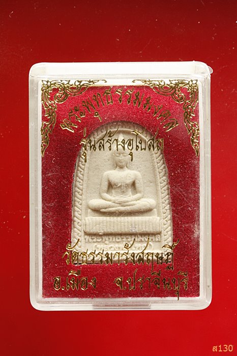 พระผงพุทธธรรมมงคล วัดธรรมารังสฤษฏิ์ รุ่นสร้างอุโบสถ พร้อมกล่องเดิม