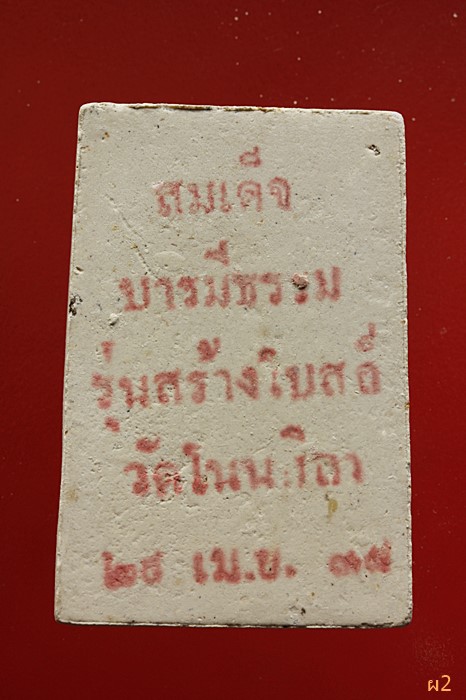 พระสมเด็จ วัดโนนศิลา