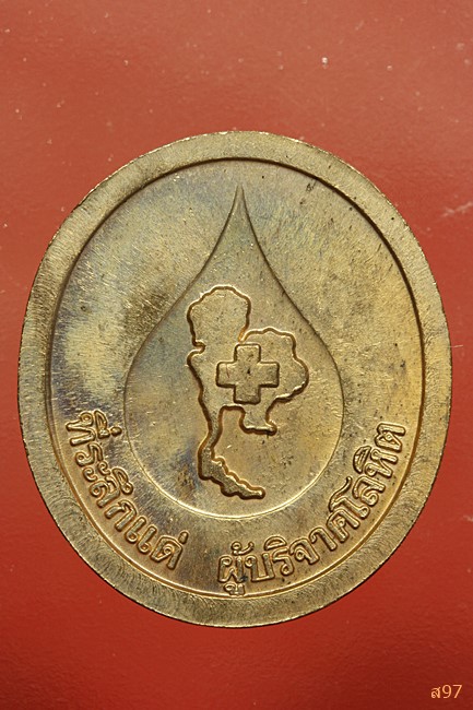 เหรียญหลวงพ่อคูณ วัดบ้านรุ่น ที่ระลึกผู้บริจาคโลหิต พร้อมซองเดิม...../2